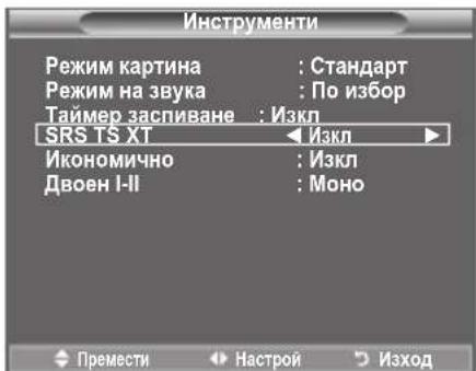 Инструменти Режим картина : Стандарт Режим на звука : По избор Таймер заспиване : Изкл SRS TS XT ← Изкл ► Икономично : Изкл Двоен I-II : Моно Премести → Настрой → Изход