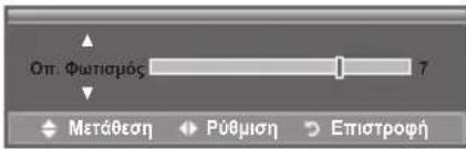Οπ. Φωτισμός 0 7 Μετάθεση Ρύθμιση Επιστροφή