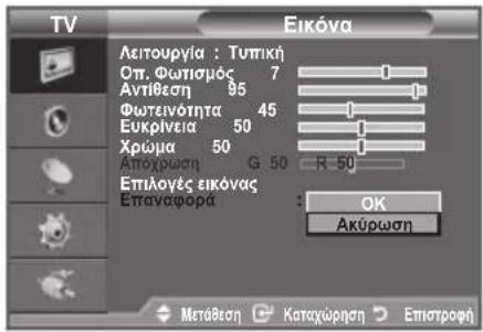 TV Eikóva Λειτουργία : Τυπική Οπ. Φωτισμός 7 Αντίθεση 85 Φωτεινότητα 45 Ευκρίνεια 50 Χρώμα 50 Αποχρωση G 50 R -50 Επιλογές εικόνας Επαναφορα OK Ακύρωση Μετάθεση Καταχώρηση Επιστραφή