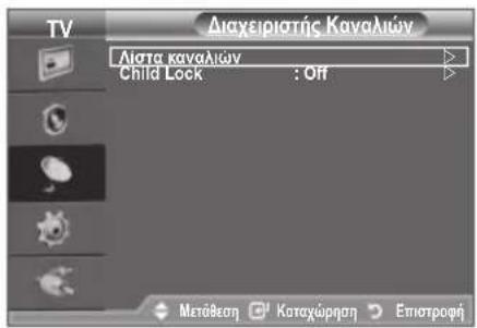 TV Διαχειριστής Καναλιών Λιατα καναλιών Child Lock : Off Μετάθεση Καταχώρηση Επιστροφή
