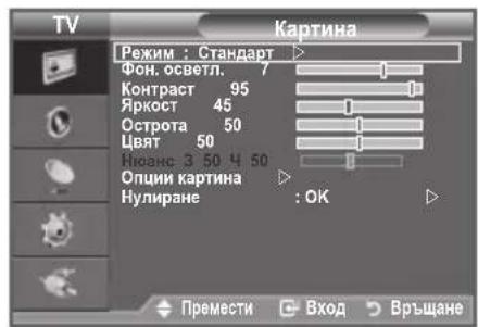 TV Картина Режим : Стандарт Фон. осветл. 7 Контраст 95 Яркост 45 Острота 50 Цвят 50 Нюанс 3 50 Ч 50 Опции картина Нулиране : OK Премести Вход Връщане