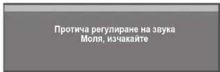 Протича регулиране на звука Моля, изчакайте