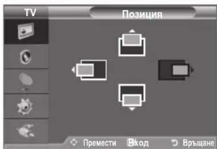 TV Позиция Премести Вход Връщане