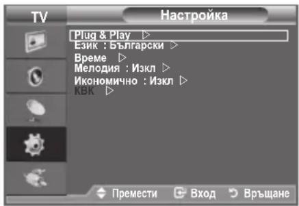 TV Plug & Play ▶ Език : Български ▶ Време ▶ Мелодия : Изкл ▶ Икономично : Изкл ▶ КВК ▶ Премести Вход Връщане