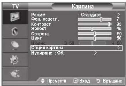 TV Картина Режим : Стандарт Фон. осветл. Контраст Яркост Острота Цвят Нулира: 3:50 Опции картина Нулиране : OK Премести Вход Връщане