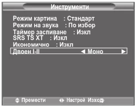 Инструменти Режим картина : Стандарт Режим на звука : По избор Таймер заспиване : Изкл SRS TS XT : Изкл Икономично : Изкл Двоен I-II ← Моно Премести → Настрой Изход
