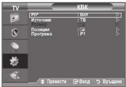 TV KBK PIP : BkI Източник : TB Размер : - Позиция : - Програма : P1 Премести Вход Връщане