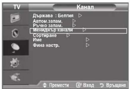 Държава : Белгия Автом запам. Ръчно запам. Мениджър канали Сортиране Име Фина настр. Премести Вход Връщане