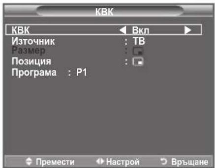 KBK KBK Вкл Източник : TB Размер : Позиция : Програма : P1 Премести Настрой Връщане