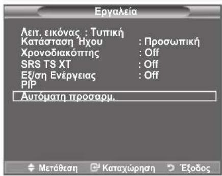 Εργαλεία Λειτ. εικόνας : Τυτική Κατάσταση Ήχου : Προσωπική Χρονοδιακόπτης : Off SRS TS XT : Off Εξ/ση Ενέργειας : Off PIP Αυτόματη προσαρμ.