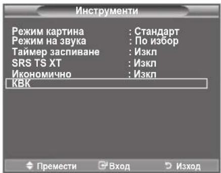 Инструменти Режим картина : Стандарт Режим на звука : По избор Таймер заспиване : Изкл SRS TS XT : Изкл Икономично : Изкл KBK Премести Вход Изход