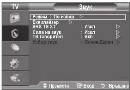 TV Звук Режим : По избор > Еквилаизер SRS TS XT : Изкл Сила на звук : Изкл TB говорител : Вкл Избор звук : Основ.Екран Премести Вход Връщане