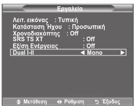 Εργαλεία Λειτ. εικόνας : Τυπική Κατάσταση Ήχου : Προσωπική Χρονοδιακόπτης : Off SRS TS XT : Off Εξ/ση Ενέργειας : Off Dual I-II Mono ► Μετάθεση Πύθμιση Έξοδος
