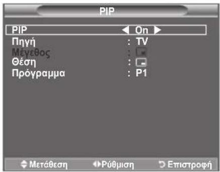 PIP PIP On Πηγή : TV Μεγεθος : Θέση : Πρόγραμμα : P1 Μετάθεση Ρύθμιση Επιστροφή