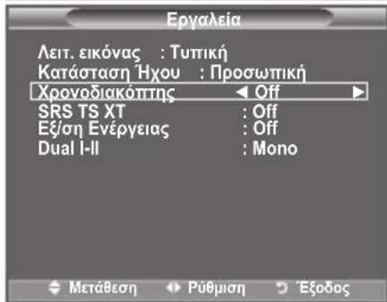 Epyaleia Λειτ. εικόνας : Τυπική Κατάσταση Ήχου : Προσωπική Χρονοδιακόπτης ◄ Off ► SRS TS XT : Off Εξ/ση Ενέργειας : Off Dual I-II : Mono Μετάθεση Ρύθμιση Έξοδος