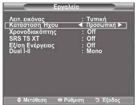 Εργαλεία Λειτ. εικόνας : Τυπική Κατάσταση Ηχου ← Προσωπική ► Χρονοδιακόπτης : Off SRS TS XT : Off Εξ/ση Ενέργειας : Off Dual I-II : Mono