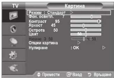 TV Картина Режим : Стандарт > Фон. осветл. Контраст 95 Яркост 45 Острота 50 Цвят 50 Нюзано 3 50 Опции картина Нулиране : OK Премести Вход Връщане
