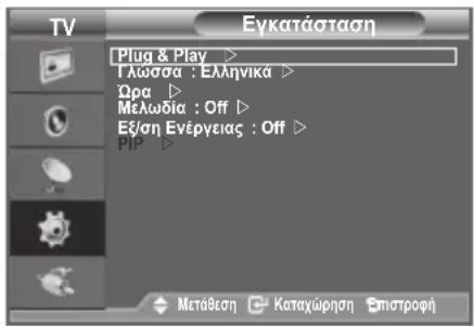 TV Εγκατάσταση Plug & Play ▷ Γλωσσα : Ελληνικά ▷ Ωρα ▷ Μελωδία : Off ▷ Εξ/ση Ενέργειας : Off ▷ PIP ▷ Μετάθεση Καταχώρηση Σποτροφή