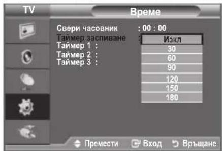 TV Време Свери часовник : 00 : 00 Таймер заспиване Изкл Таймер 1 : 30 Таймер 2 : 60 Таймер 3 : 90 120 150 180 Премести Вход Връщане