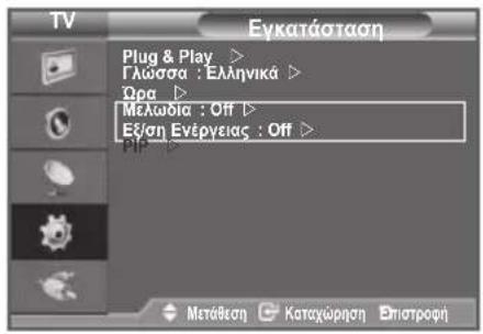 TV Eykataótaoη Plug & Play > Gλώσσα : Ελληνικά > Ωρα > Melωδία : Off > Εθ/ση Ενέργειας : Off > Μετάθεση Καταχώρηση Επιστροφή