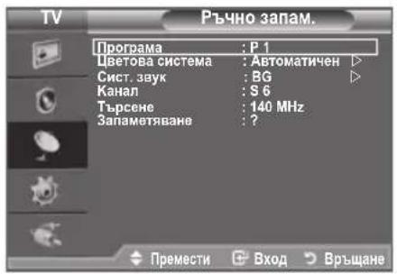 Ръчно запам. Програма : P 1 Цветова система : Автоматичен ▶ Сист. звук : BG ▶ Канал : S 6 Търсене : 140 MHz Запаметяване : ?