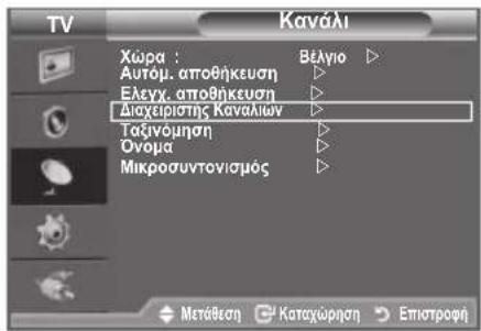 TV Kaváli Xώρα : Autóμ. αποθήκευση Ελεγχ. αποθήκευση Διαχειρίστης Καναλίων Ταξινόμηση Ονομα Μικροσυντονισμός Βέλγιο ► ► ► ► ► ► Μετάθεση Καταχώρηση Επιστροφή