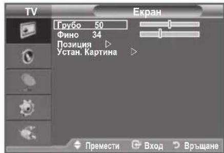 TV Грубо 50 Фино 34 Позиция ▶ Устан. Картина ▶ Екран Премести Вход Връщане