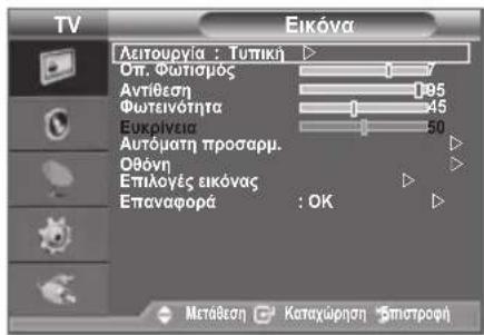 TV Eikóva Λειτουργία : Τυτική ▶ Οπ. Φωτισμός 17 Αντίθεση 085 Φωτεινότητα 45 Ευκρίνεια 50 Αυτοματη προσαρμ. Οθόνη ▶ Επιλογές εικόνας ▶ Επαναφορά : OK ▶ Μετάθεση Καταχώρηση *διστροφή