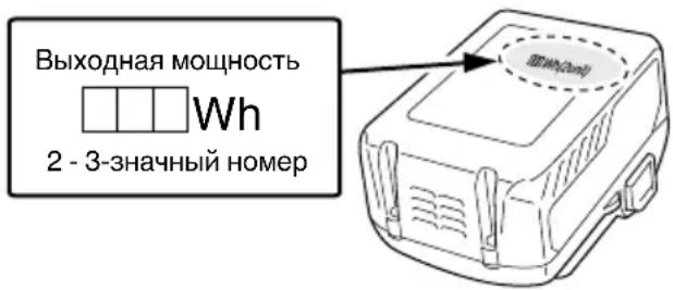 Выходная мощность Wh 2 - 3-значный номер