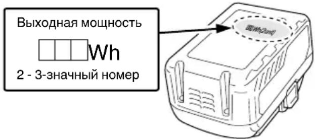 Выходная мощность Wh 2 - 3-значный номер