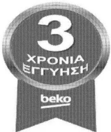 BEKO HIZE64101X - ΕΓΓΥΗΣΗ - 1
