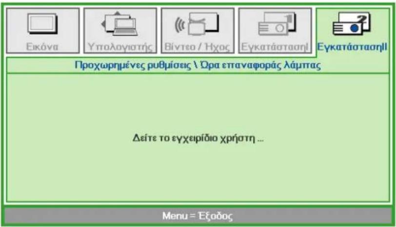 Εικόνα Υπολογιστής Βίντεο / Ήχος Εγκατάστασηὶ Εγκατάστασηὶ Προχωρημένες ρυθμίσεις \ Όρα επαναφοράς λάμπας Δείτε το εγχειρίδιο χρήστη ... Menu = Έξοδος