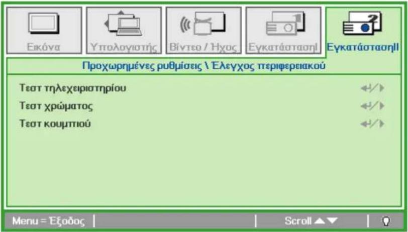 Εικόνα Υπολογιστής Βίντεο / Ήχος Εγκατάστασηὶ Εγκατάστασηὶ Προχωρημένες ρυθμίσεις \ Ελεγχος περιφερειακού Τεστ τηλεχειριστηρίου Τεστ χρώματος Τεστ κουμπιού Menu = Εξοδος | Scroll ▲▼ |