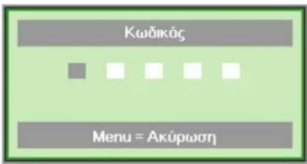 Κωδικάς Menu = Ακύρωση