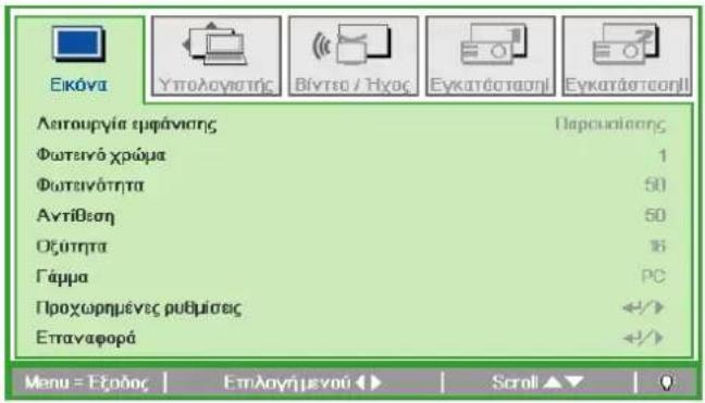 Εικόνα Υπολογιστής Βίντειο / Ηχος Εγκατάστασηὶ Εγκατάστεσηὶ Λειτουργία εμφάνισης Παρευσίασης Φωτεινό χρώμα 1 Φωτεινότητα 50 Αντίθεση 50 Οξύτητα 16 Γάμμα PC Προχωρημένες ρυθμίσεις +/+ Επταναφορά +/+ Menu = Εξόλος | Επλογήμενού ▶ | Scroll ▲ ▼ | 0