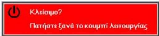 Kleisimo? Πατήσε ξανά το κουρπί λειτουργίας