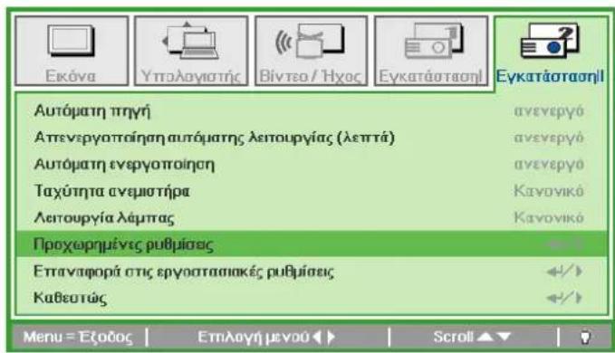 Εκόνα Υπολογιστής Βίντεο / Ήχος Εγκατάσταση! Εγκατάσταση! Αυτόματη πηγή Ατενεργοποίηση αυτόματης λειτουργίας (λεπτά) Αυτόματη ενεργοποίηση Ταχύτητα ενεμιστήρα Λειτουργία λέμπας Προχωρημένες ρυθμίσεις Επταντφορά στις εργοσταπιοκές ρυθμίσεις Καθευτώς Menu = Έξοδος | Επηλογή μενού ▶ | Scroll ▲ ▼ |