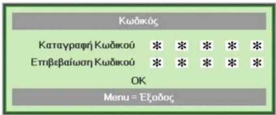 Κωδικός Καταγραφή Κωδικού * * * * * Επιβεβαίωση Κωδικού * * * * * OK Menu = Εξοδος