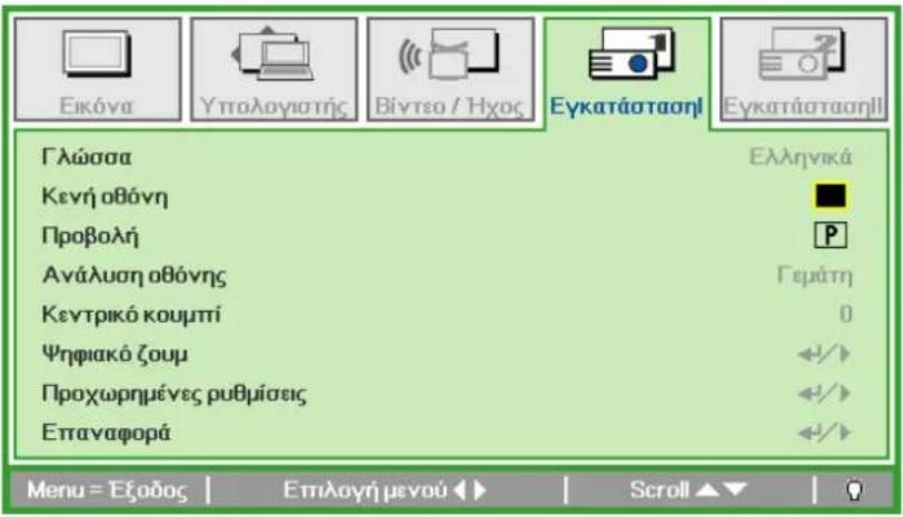 Εικόνα Υπολογιστής Βίντεο / Ήχος Εγκατάσταση! Εγκατάσταση!! Γλώσσα Ελληνικά Κενή οθόνη Προβολή Ανάλυση οθόνης Γεμάτη Κεντρικό κουμπί 0 Ψηφιακό ζουμ +/+ Προχωρημένες ρυθμίσεις +/+ Επαναφορά +/+ Menu = Εξοδος | Επιλογή μενού | Scroll ▲▼ | 0