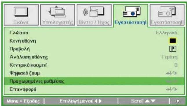 Εκόνα Υπολογιστής Βίντειο / Ηχος Εγκατάσταση! Εγκατάσταση! Γλώσσα Ελληνικά Κενη οθόνη Προβολή Ανάλυση οθόνης Γεμότη Κεντρικό κουμπί 0 Ψηφιακό ζωμ Επόνη Προχεωρημένες ρυθρίνες Επταναφορά Επλλογημενού Επόνη Επόνη