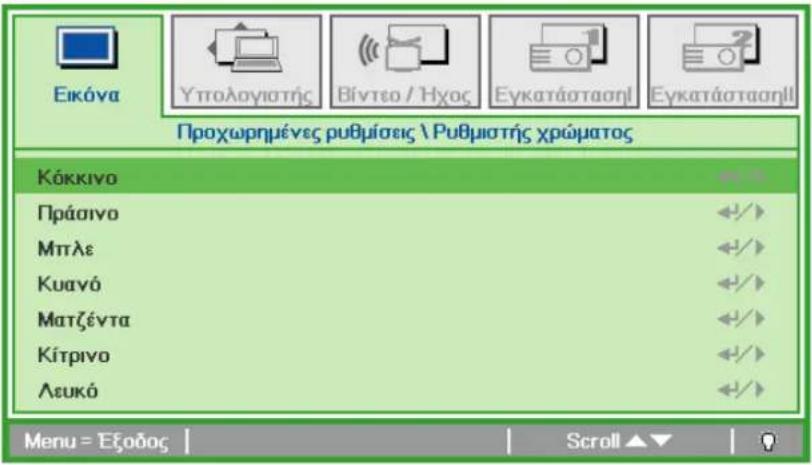 Εικόνα Υπολογιστής Βίντεο / Ήχος Εγκατάστασηὶ Εγκατάστασημ Προχωρημένες ρυθμίσεις \ Ρυθμιστής χρώματος Κόκκινο Πράσινο Μπλε Κυανό Ματζέντα Κίτρινο Λευκό Menu = Εξοδος | Scroll ▲▼ | 0