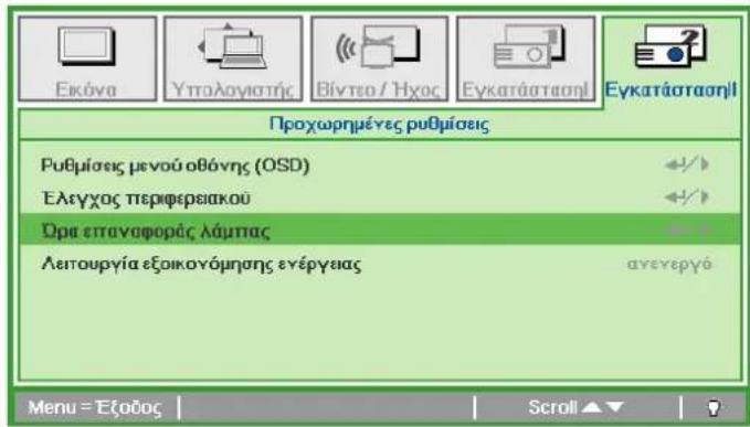 Εκόνα Υπολογιστής Βίντεο / Ήχος Εγκατάσταση! Εγκατάσταση! Προχωρημένες ρυθμίσεις Ρυθμίσεις μενού οθόνης (OSD) Ελεγχος περφερειακού Όρα επαναφοράς λάμπας Λειτουργία εξοικονόμησης εγέργειας ανεγεργό Menu = Έξάδος Scroll ▲▼