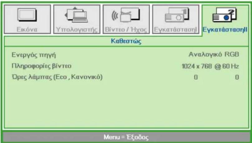 Eikóva Yipoloyistnics Bivteo / Hxos Eykatástaonl Eykatástaonll Kabestwcs Everyós πηγή Πληροφορίες βίντεο Ωρες λάμπας (Eco , Kavovikó) Avaloyikó RGB 1024 x 768 @ 60 Hz 0 0 Menu = Εξοδος