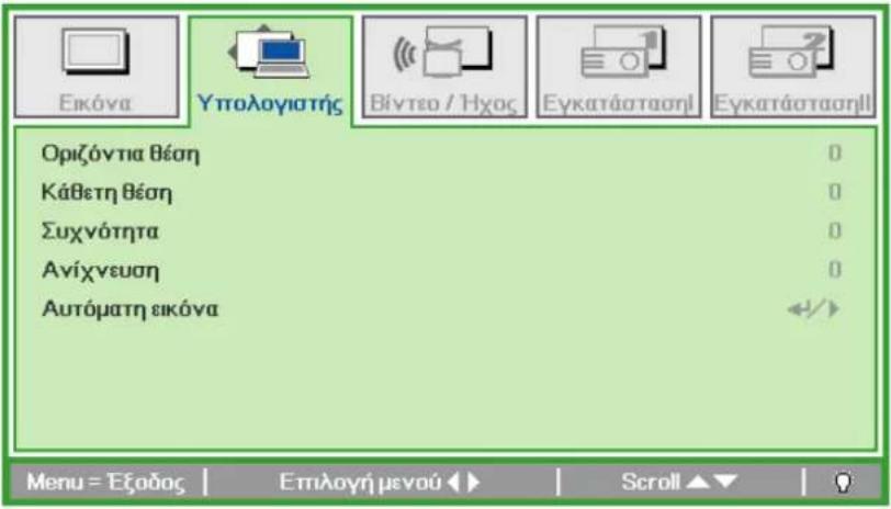Εικόνα Υπολογιστής Βίντεο / Ήχος Εγκατάστασηὶ Εγκατάστασηὶ Οριζόντια θέση 0 Κάβετη θέση 0 Συχνότητα 0 Ανίχνευση 0 Αυτόματη εικόνα +/+ Menu = Εξοδος | Επιλογή μενού ◀► | Scroll ▲▼ | ?