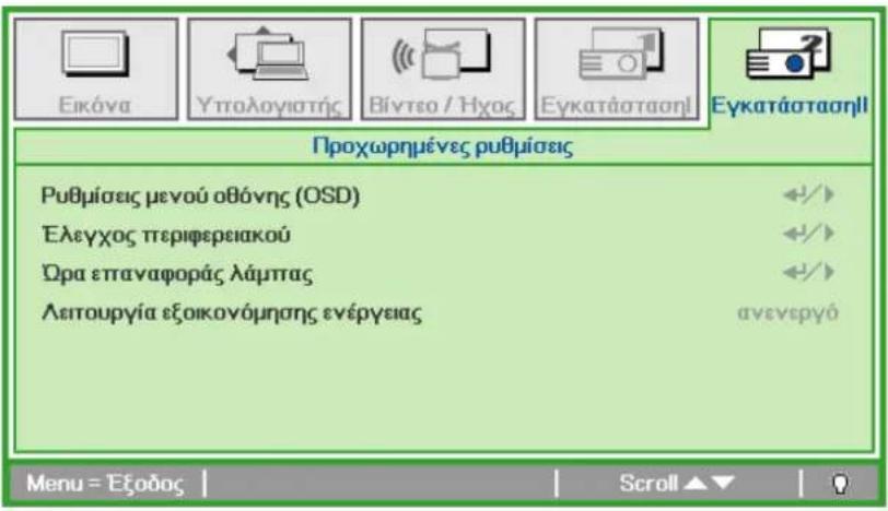 Εικάνα Υπολογιστής Βίντεο / Ήχος Εγκατάσταση! Εγκατάσταση!! Προχωρημένες ρυθμίσεις Ρυθμίσεις μενού οθόνης (OSD) Ελεγχος περιφερειακού Όρα επαναφοράς λάμπας Λειτουργία εξοικονόμησης ενέργειας ανενεργό Menu = Έξοδος | Scroll ▲▼ |