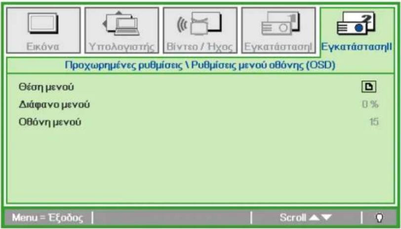 Εικόνα Υπολογιατής Βίντεο / Ήχος Εγκατάστασηl Εγκατάστασηl Προχωρημένες ρυθμίσεις \ Ρυθμίσεις μενού οθόνης (OSD) Θέση μενού Διάφανο μενού Οθόνη μενού 0 % 15 Menu = Έξοδος | Scroll ▲▼ |