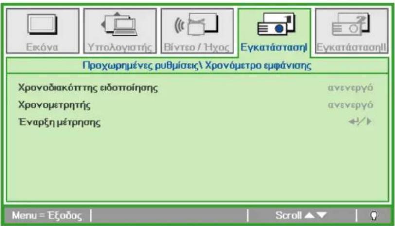 Εικόνα Υπολογιστής Βίντεο / Ήχος Εγκατάσταση! Εγκατάσταση!! Προχωρημένες ρυθμίσεις\ Χρονόμετρο εμφάνισης Χρονοδιακόττης ειδοποίησης Χρονομετρητής Έναρξη μέτρησης ανενεργό ανενεργό «/» Menu = Εξοδος | Scroll ▲▼ | 0