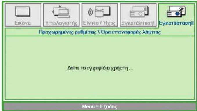 Εκόνα Υπολογιστής Βίντεο / Ήχος Εγκατάσταση! Εγκατάσταση! Προχωρημένες ρυθμίσες Χρα επαναφοράς λάμπας Δείτε το εγχειρίδιο χρήστη... Menu = Εξοδος