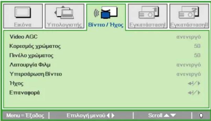 Εικόνα Υπολογιστής Βίντεο / Ήχος Εγκατάστασηὶ Εγκατάστασηὶ Video AGC ανενεργό Κορεσμός χρώματος 50 Πινέλο χρώματος 50 Λειτουργία Φιλμ ανενεργό Υπερσάρωση Βίντεο ανενεργό Ηχος +/- Επταναφορά +/- Menu = Εξοδος | Επιλογή μενού ▶ | Scroll ▲▼ | 0