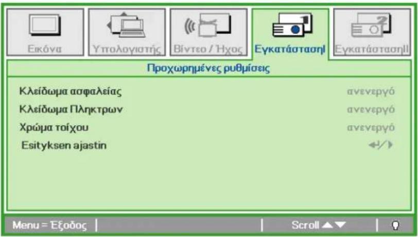 Εικόνα Υπολογιστής Βίντεο / Ήχος Εγκατάστασηὶ Εγκατάστασημι Προχωρημένες ρυθμίσεις Κλείδωμα ασφαλείας Κλείδωμα Πληκτρων Χρώμα τοίχου Esityksen ajastin ανενεργό ανενεργό ανενεργό «/» Menu = Εξοδος | Scroll ▲▼ | © 2